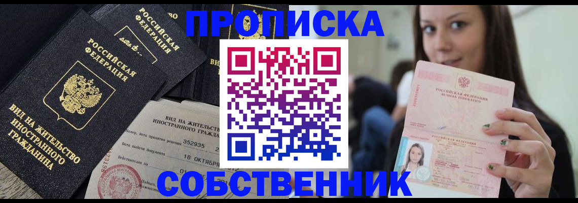 прописка законно в Орехово-Зуево